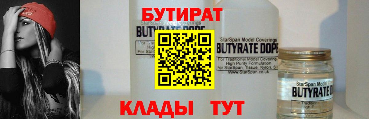БУТИРАТ жидкий экстази  Вход с VPN  Новороссийск 